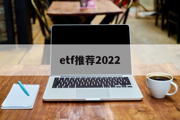 etf推荐2022(etf推荐 知乎)