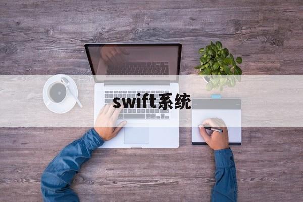 swift系统(swift 平台)