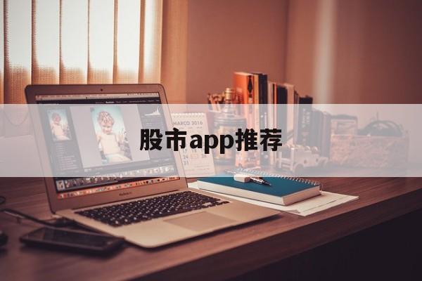 股市app推荐(最好用的股市软件手机版)