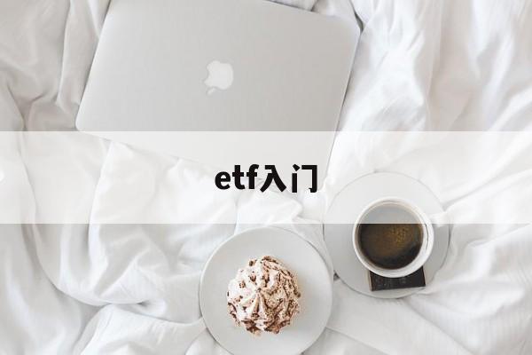 etf入门(etf入门培训课)