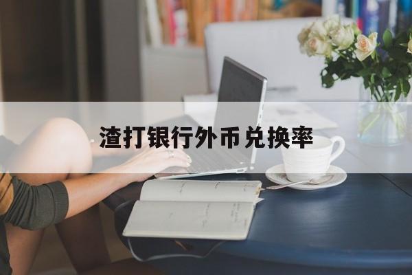 渣打银行外币兑换率(渣打银行美元兑人民币手续费)