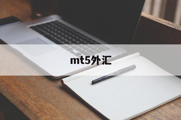 mt5外汇(mt5外汇交易正规吗)