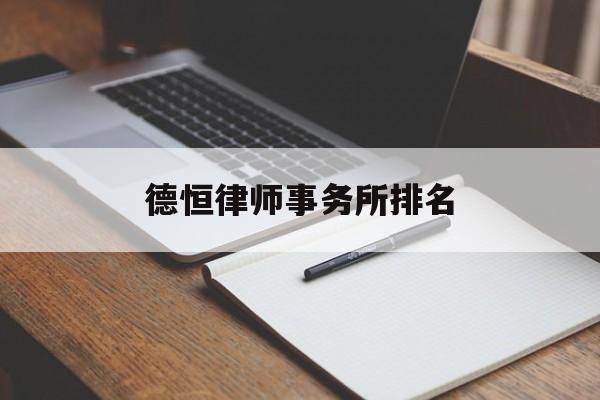 德恒律师事务所排名(全球十大律师事务所排名)