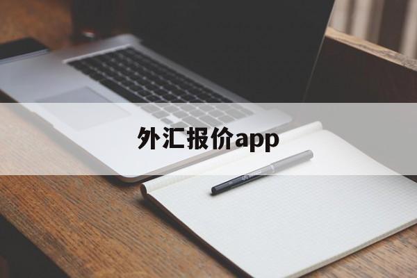 外汇报价app(外汇报价方式有哪几种)