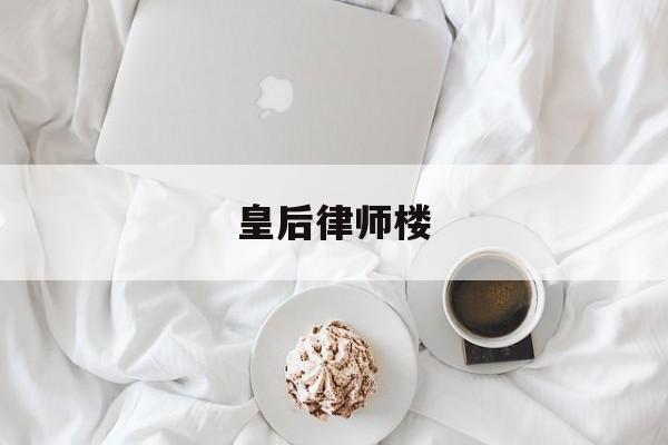 皇后律师楼(律师皇后 百度网盘)