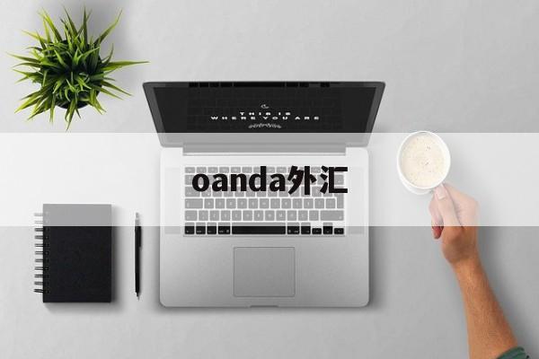 oanda外汇(oanda外汇交易官网)