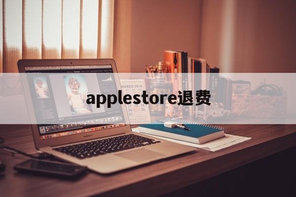 applestore退费(apple store退钱要多久)