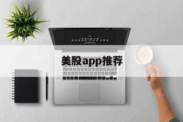 美股app推荐(美股交易平台排名手机app)