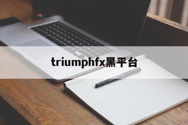 triumphfx黑平台的简单介绍